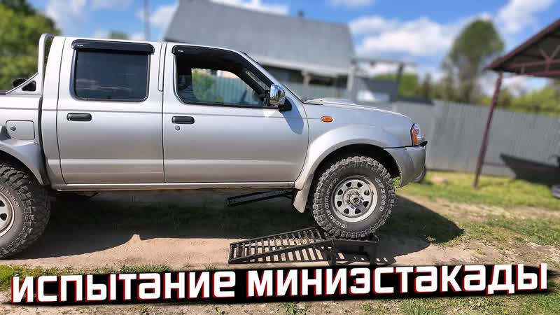 МИНИ ЭСТАКАДА В ДЕЛЕ Проверка на прочность и