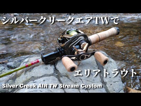 インプレ釣 シルバークリークエア TWを管理釣り場で使ってみた Silver Creek AIR TW