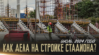 🏟 Стадион «Торпедо» на Восточной улице: июль 2024 ll Как дела на стройке?