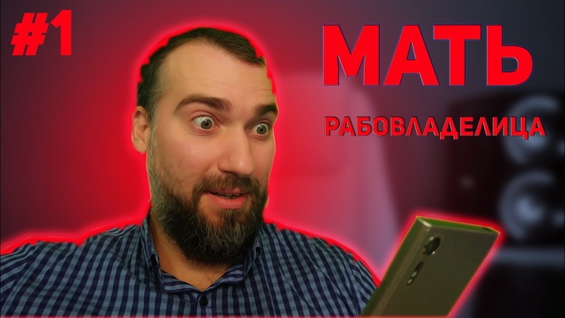 Мать пыталась сделать из меня рабыню ,История отношений