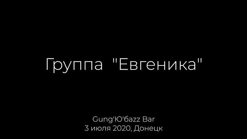 Группа Евгеника, GungЮбazz