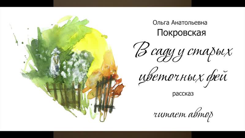Ольга Покровская В саду у старых цветочных феи