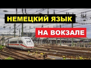 ОБЩЕНИЕ НА #ВОКЗАЛЕ, #НЕМЕЦКИЙ ЯЗЫК