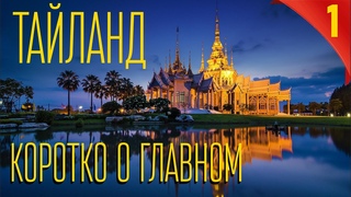 Тайланд. Красивые места Тайланда. Экскурсии в Тайланде. Отдых в Тайланде. Море в Тайланде. Транссы