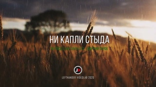 LEFTHANDER - Ни Капли Стыда