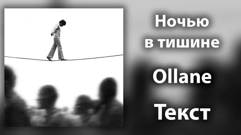 Ollane Ночью в тишине (