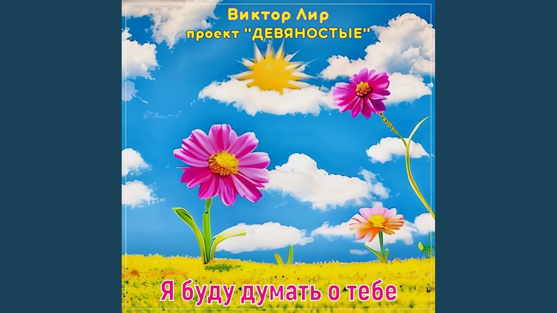 Я буду думать о