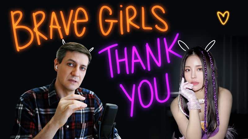 Честная реакция на Brave Girls Thank