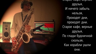 Старое Кафе. Саксофон.