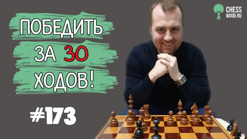 Победить за 30 ходов 173. Что делать при грубом