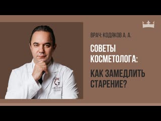 Как продлить молодость и замедлить старениеСоветы врача-косметолога
