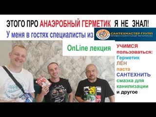 Анаэробный герметик и упаковка резьбы. СантехМастер Групп в гостях у Розанова