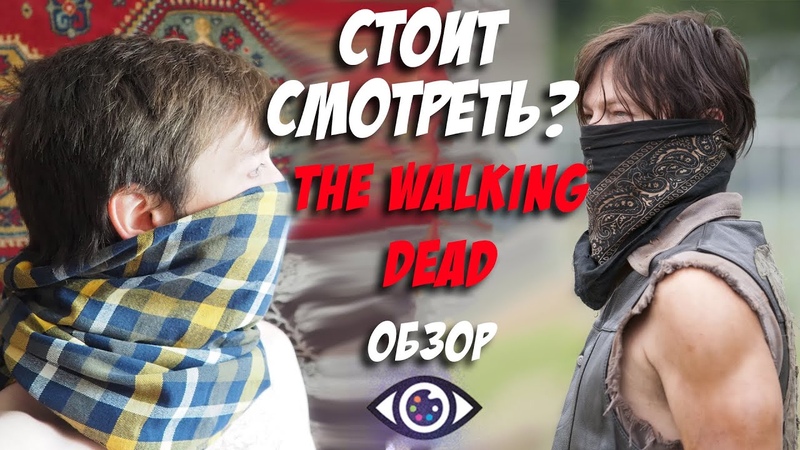 Стоит ли смотреть Ходячих мертвецов Насколько хороши The