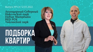 Подборка квартир. Легендарный-Северный, Никольский парк, Новые Матрёшки, RED FOX, Тайгинский парк.