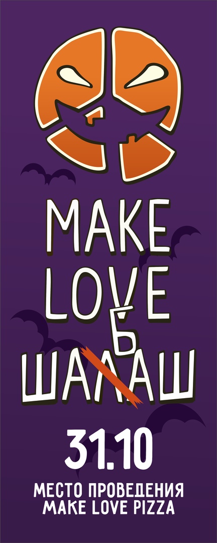 Афиша Тюмень Make Love ШАБАШ