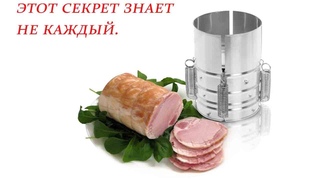 СЕКРЕТ ДОМАШНЕЙ ВЕТЧИНЫ.