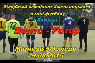 «Вентс» - «Ротор» - 3:5 (1:2) () матч за 5-8 місця (огляд матчу)