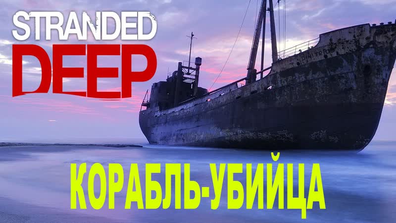Корабль убийца в Stranded Deep ALPHA 0.