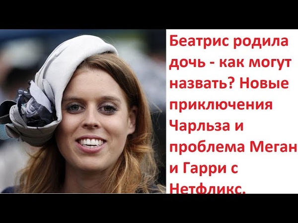 Беатрис родила дочь как могут назвать Новые приключения