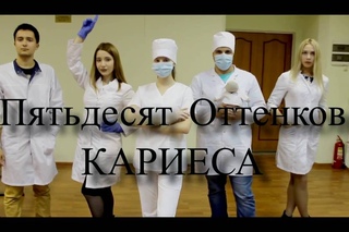 Пятьдесят оттенков кариеса