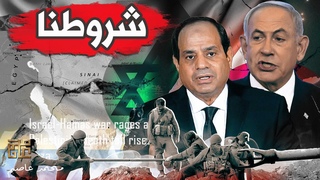 إسرائيل تتراجع و مصر تفرض شروطها