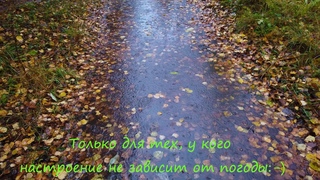 Только для тех, у кого настроение не зависит от погоды:-)
