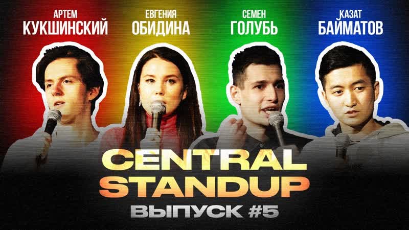 Central Stand Up (Выпуск, 5), Стендап (январь