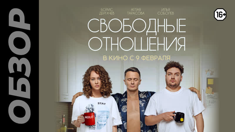 Свободные отношения (16+)
