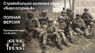 Страйкбольно-ролевая игра Барсогория-4 ПОЛНАЯ ВЕРСИЯ 1-3 мая 2021г. Приморский край