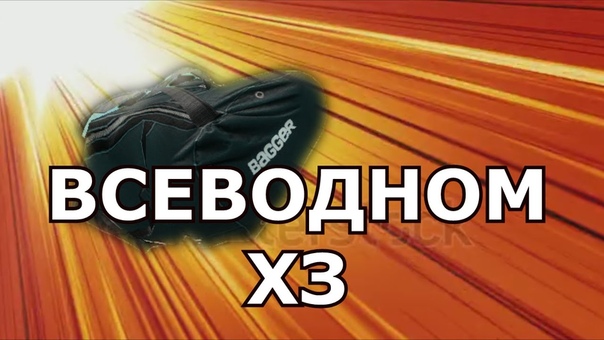 Всеводномхз (ТУТ ВСЕ ОЧЕНЬ