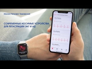 Современные носимые устройства для регистрации ЭКГ и АД.