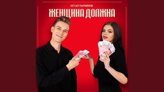 ЖЕНЩИНА ДОЛЖНА