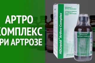 Артро Комплекс коллоидный. Артроз суставов и лечение артроза