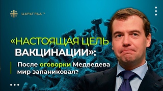 “Настоящая цель вакцинации“: После оговорки Медведева мир запаниковал?
