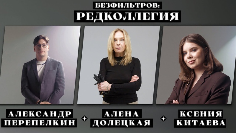 Телеграм VS глянец: Алена Долецкая, Александр Перепелкин,
