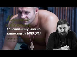 Можно ли христианину посещать секцию бокса Пртоиерей Андрей Ткачев