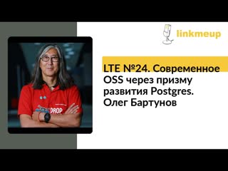 LTE №24. Современное OSS через призму развития Postgres. Олег Бартунов