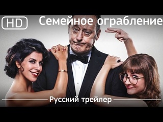 Семейное ограбление (Mes trsors) 2017. Трейлер русский дублированный 1080р