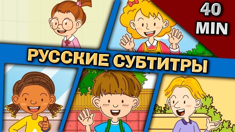 Easy english for kids 40 Min, 1 (РУССКИЕ