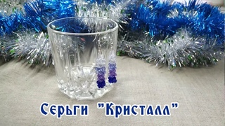 Серьги Кристалл/Crystal Earrings