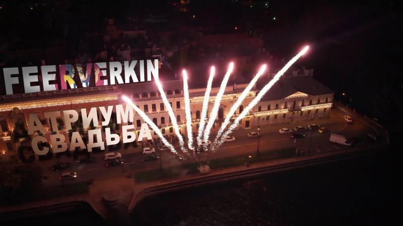 Салют на свадьбе, Атриум Холл, сентябрь