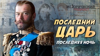 ПОСЛЕДНЯЯ НОЧЬ ПОСЛЕДНЕГО ЦАРЯ: жизнь в Ипатьевском доме и ночь расстрела.
