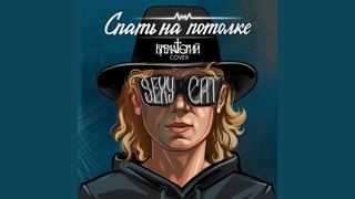Sexy Cat (Крематорий Cover)