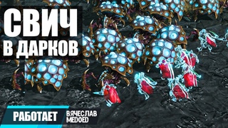 10 ДАРКОВ МОГУТ ЗАКОНТРИТЬ МУХОМОР БИЛД В StarCraft 2