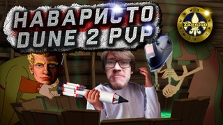 Sega Dune 2 PvP -  За грехи бог отправил меня к Сварщику