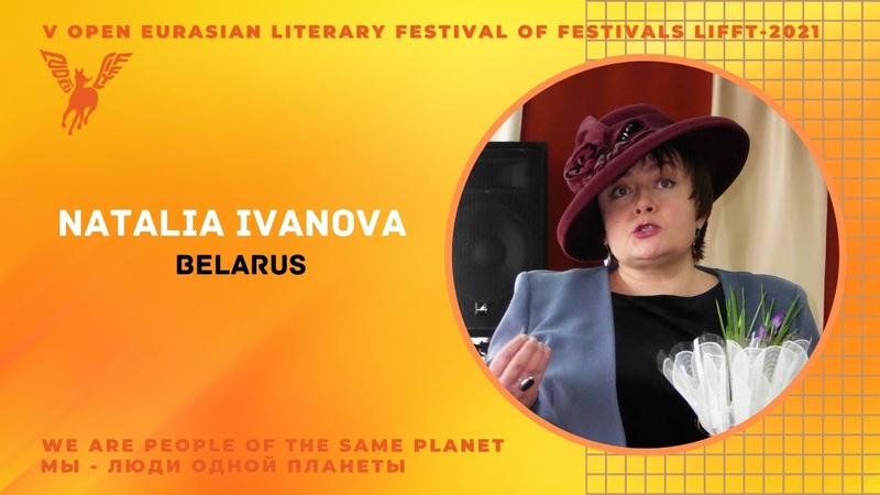 We meet. Poet of Belarus. Natalia Ivanova. Встречаем поэта Natalia Ivanova,