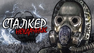 Сталкер - неудачник Нарезка