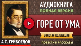 ГОРЕ ОТ УМА ГРИБОЕДОВ А.С. - аудиокнига, слушать аудиокнига, аудиокниги, онлайн аудиокнига слушать
