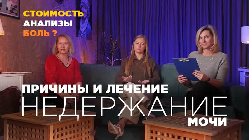 Недержание мочи у