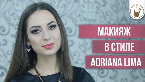 Макияж в стиле Adriana